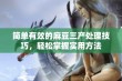 简单有效的麻豆三产处理技巧，轻松掌握实用方法