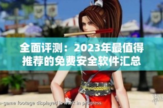 全面评测：2023年最值得推荐的免费安全软件汇总