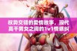 权势交错的爱情故事，现代高干男女之间的1v1情感纠葛