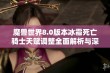 魔兽世界8.0版本冰霜死亡骑士天赋调整全面解析与深度评测