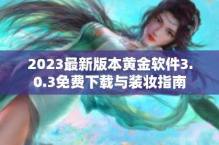 2023最新版本黄金软件3.0.3免费下载与装妆指南