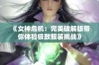 《女神危机：完美破解版带你体验极致服装挑战》