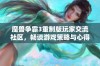 魔兽争霸3重制版玩家交流社区，畅谈游戏策略与心得分享