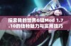 探索我的世界G键Mod 1.7.10的独特魅力与实用技巧指南