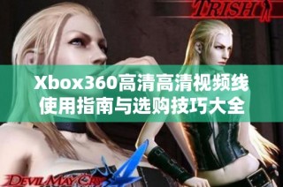 Xbox360高清高清视频线使用指南与选购技巧大全