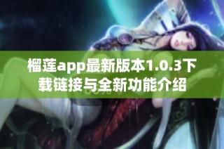 榴莲app最新版本1.0.3下载链接与全新功能介绍