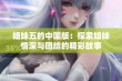 姐妹五的中国版：探索姐妹情深与团结的精彩故事