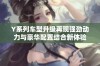 Y系列车型升级再现强劲动力与豪华配置结合新体验