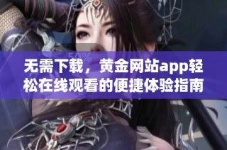 无需下载，黄金网站app轻松在线观看的便捷体验指南