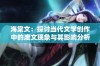 海棠文：探讨当代文学创作中的废文现象与其影响分析