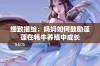 细致描绘：妈妈如何鼓励蓬蓬在牦牛养殖中成长