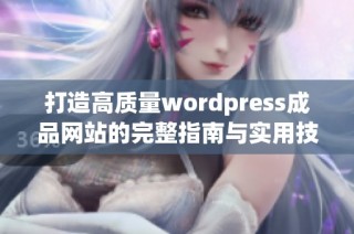 打造高质量wordpress成品网站的完整指南与实用技巧