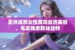 亚洲成熟女性展现自然美丽，毛发线条韵味独特