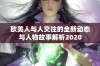 欧美人与人交往的全新动态与人物故事解析2020