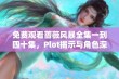 免费观看蔷薇风暴全集一到四十集，Plot揭示与角色深度分析