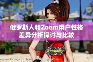 俄罗斯人和Zoom用户性格差异分析探讨与比较