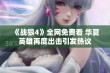 《战狼4》全网免费看 华夏英雄再度出击引发热议