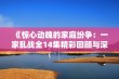 《惊心动魄的家庭纷争：一家乱战全14集精彩回顾与深度分析》