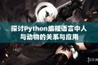 探讨Python编程语言中人与动物的关系与应用