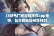 18款热门成品短视频app推荐，畅享精彩短视频时刻