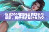 探索555电影背后的故事与深意，揭示情感与社会的交织