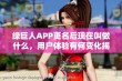 绿巨人APP更名后现在叫做什么，用户体验有何变化揭秘