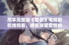 尽享完整版《爱你》电视剧在线观看，感受甜蜜爱情的每一瞬间