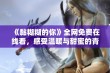 《黏糊糊的你》全网免费在线看，感受温暖与甜蜜的青春故事