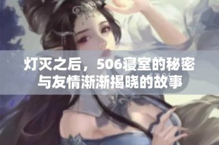 灯灭之后，506寝室的秘密与友情渐渐揭晓的故事