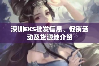 深圳EKS批发信息、促销活动及货源地介绍