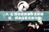 九·幺 游戏破解版本全新体验，快来探索无限可能