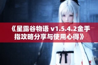 《星露谷物语 v1.5.4.2金手指攻略分享与使用心得》