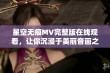 星空无痕MV完整版在线观看，让你沉浸于美丽音画之中