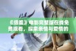 《借腹》电影完整版在线免费观看，探索亲情与爱情的复杂交织