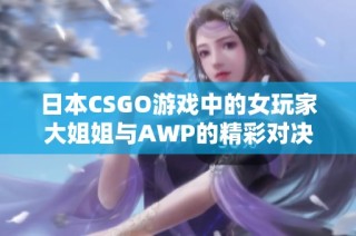 日本CSGO游戏中的女玩家大姐姐与AWP的精彩对决