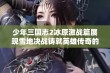 少年三国志2冰原激战篇展现雪地决战铸就英雄传奇的壮丽史诗