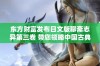 东方财富发布日文版聊斋志异第三卷 带您领略中国古典文学魅力