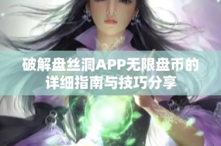 破解盘丝洞APP无限盘币的详细指南与技巧分享