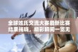 全球姓氏交流大赛最新比赛结果揭晓，精彩瞬间一览无遗