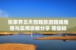 张家界五天四晚旅游路线推荐与实用攻略分享 带你畅游天门山与黄龙洞