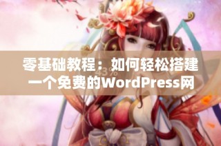 零基础教程：如何轻松搭建一个免费的WordPress网站