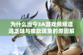 为什么当今3A游戏频频遭遇乏味与疲软现象的原因解析