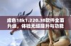 成色18k1.220.38软件全面升级，体验无缝提升与功能拓展