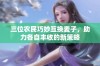 三位农民巧妙互换麦子，助力各自丰收的新策略