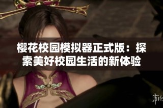 樱花校园模拟器正式版：探索美好校园生活的新体验