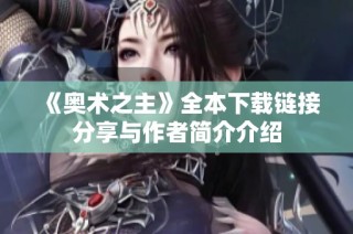 《奥术之主》全本下载链接分享与作者简介介绍