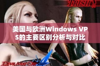 美国与欧洲Windows VPS的主要区别分析与对比