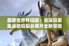 魔兽世界怀旧服：资深玩家重返怒焰裂谷展开全新冒险之旅