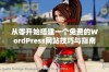 从零开始搭建一个免费的WordPress网站技巧与指南